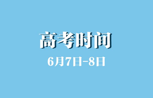 河南省2024年高考时间公布